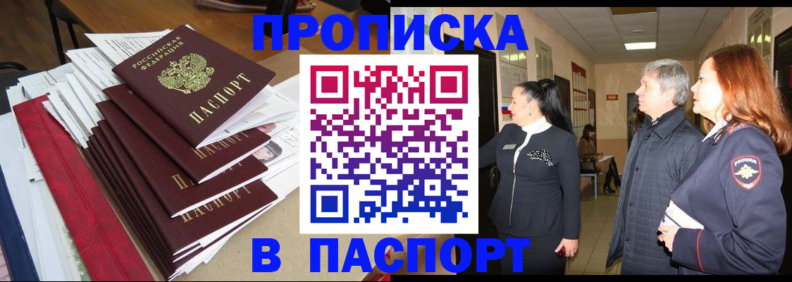 купить прописку в Тюкалинске